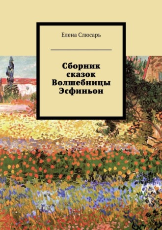 Елена Слюсарь. Сборник сказок Волшебницы Эсфиньон