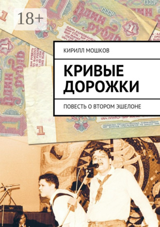 Обложка книги «Кривые дорожки. повесть о втором эшелоне»