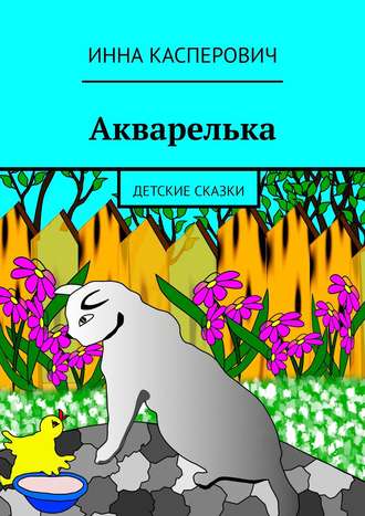 Обложка книги «Акварелька. Детские сказки»