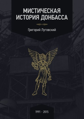 Обложка книги «Мистическая история Донбасса»