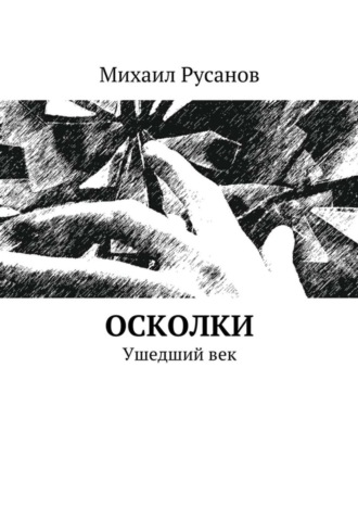 Обложка книги «Осколки. Ушедший век»