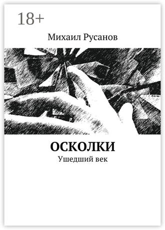 . Осколки. Ушедший век
