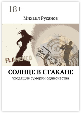 Обложка книги «Солнце в стакане. уходящие сумерки одиночества»