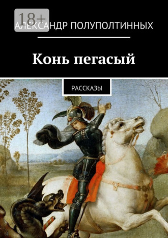 Обложка книги «Конь пегасый. рассказы»