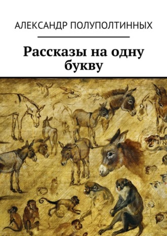 Александр Полуполтинных. Рассказы на одну букву