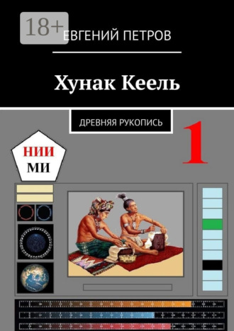 Обложка книги «Хунак Кеель. Древняя рукопись»