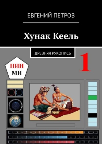 Евгений Петров. Хунак Кеель. Древняя рукопись