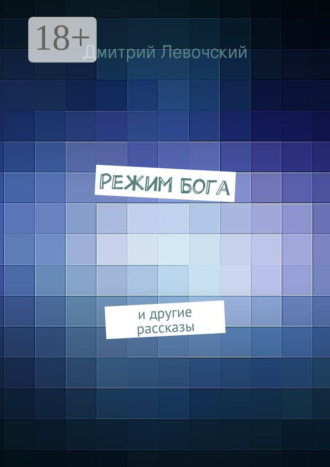 Обложка книги «Режим Бога. и другие рассказы»