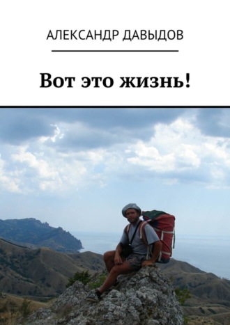 Обложка книги «Вот это жизнь!»