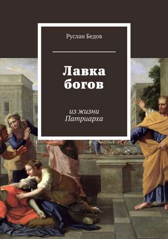 Руслан Бедов. Лавка богов