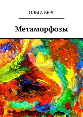 Ольга Берг. Метаморфозы