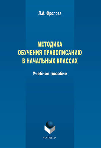 Л. А. Фролова. Методика обучения правописанию в начальных классах