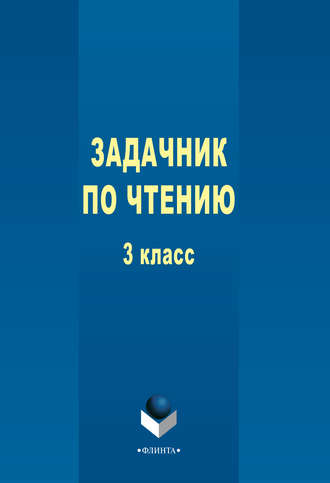 Группа авторов. Задачник по чтению. 3 класс