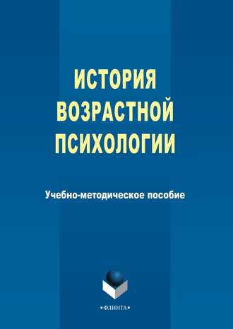 Группа авторов. История возрастной психологии