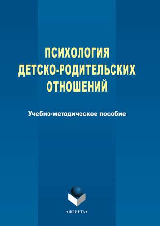 Группа авторов. Психология детско-родительских отношений