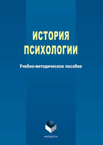 Группа авторов. История психологии