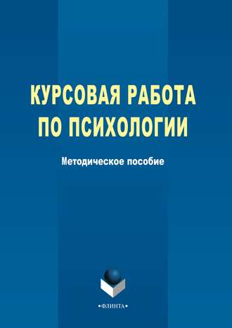 Группа авторов. Курсовая работа по психологии