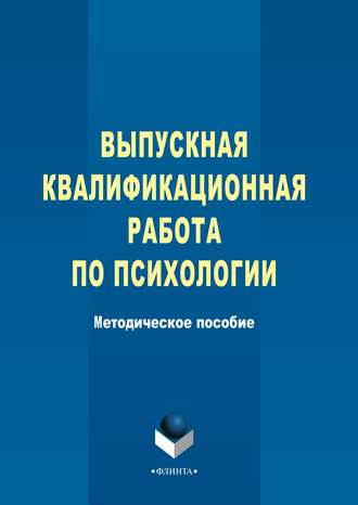 Группа авторов. Выпускная квалификационная работа по психологии