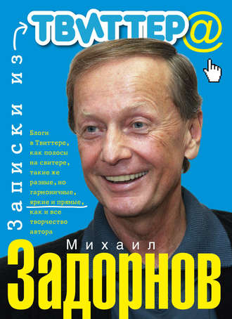 Обложка книги «Записки из Твиттера»