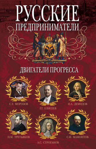 Обложка книги «Русские предприниматели. Двигатели прогресса»