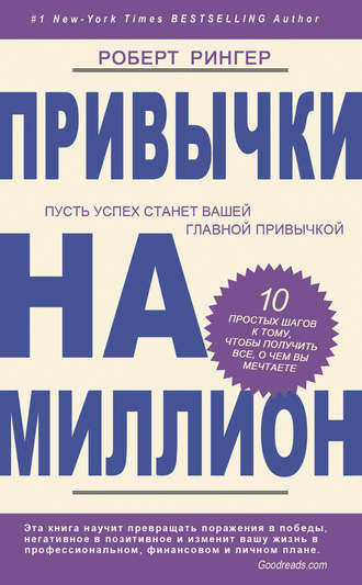Обложка книги «Привычки на миллион. 10 простых шагов к тому, чтобы получить все, о чем вы мечтаете»