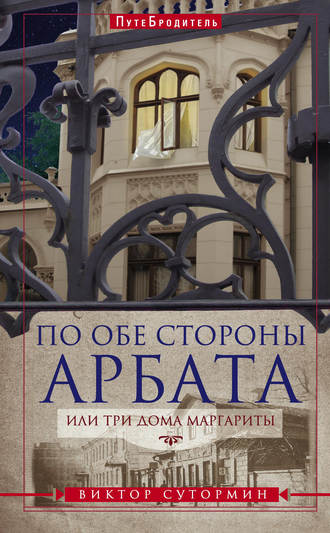 Обложка книги «По обе стороны Арбата, или Три дома Маргариты»