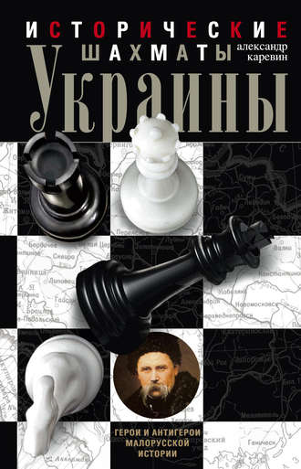 Обложка книги «Исторические шахматы Украины»