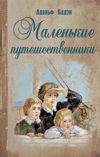 Адольф Бадэн. Маленькие путешественники