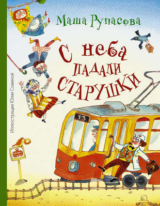Обложка книги «С неба падали старушки»