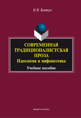 Н. В. Ковтун. Современная традиционалистская проза: идеология и мифопоэтика