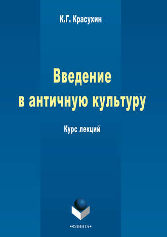 К. Г. Красухин. Введение в античную культуру: курс лекций