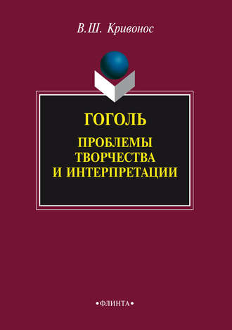 В. Ш. Кривонос. Гоголь. Проблемы творчества и интерпретации