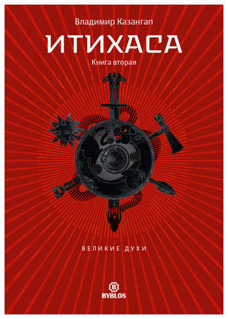 Обложка книги «Итихаса. Великие Духи. Книга 2»