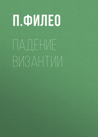 Обложка книги «Падение Византии»