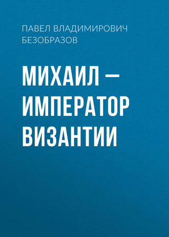 Обложка книги «Михаил – император Византии»