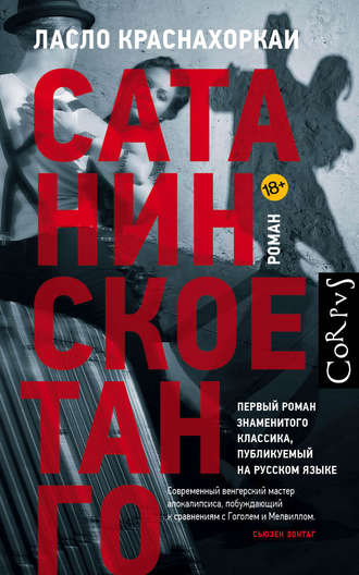 Ласло Краснахоркаи. Сатанинское танго