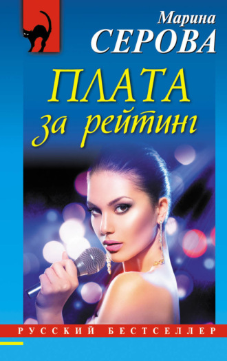Обложка книги «Плата за рейтинг»