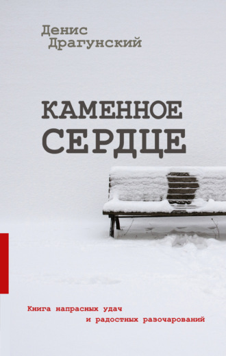 Обложка книги «Каменное сердце (сборник)»