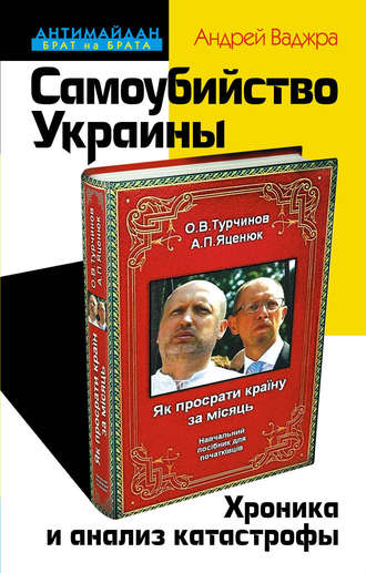 Обложка книги «Самоубийство Украины. Хроника и анализ катастрофы»