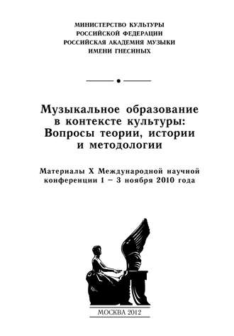 Сборник статей. Музыкальное образование в контексте культуры: Вопросы теории, истории и методологии. Материалы X Международной научной конференции 1–3 ноября 2010 года