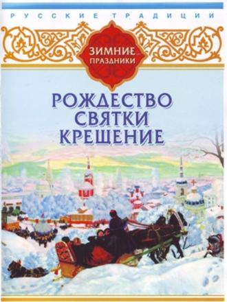 Обложка книги «Русские традиции. Зимние праздники»