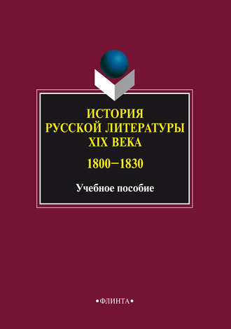 Группа авторов. История русской литературы XIX века. 1800–1830. Учебное пособие