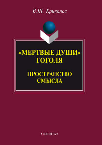 В. Ш. Кривонос. «Мертвые души» Гоголя. Пространство смысла