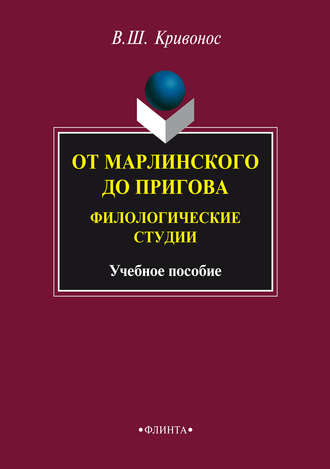 В. Ш. Кривонос. От Марлинского до Пригова. Филологические студии. Учебное пособие