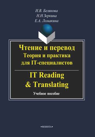 Н. Н. Зеркина. Чтение и перевод. Теория и практика для IT-специалистов / IT Reading & Translating