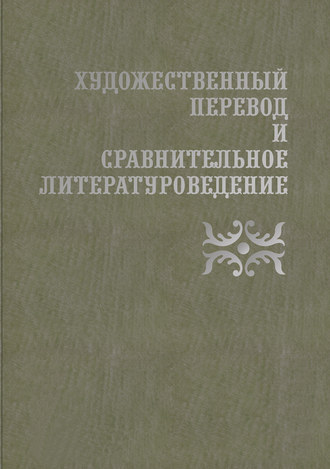 Сборник статей. Художественный перевод и сравнительное литературоведение. III