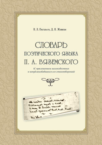 Д. Н. Жаткин. Словарь поэтического языка П. А. Вяземского (с приложением малоизвестных и непубликовавшихся его стихотворений)