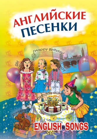 Обложка книги «Английские песенки. English songs»