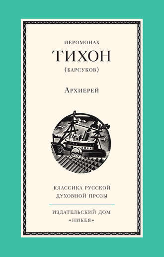 Обложка книги «Архиерей»
