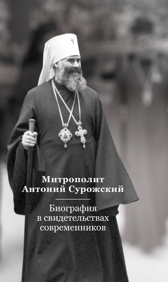 Обложка книги «Митрополит Антоний Сурожский. Биография в свидетельствах современников»